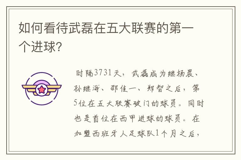 如何看待武磊在五大联赛的第一个进球?