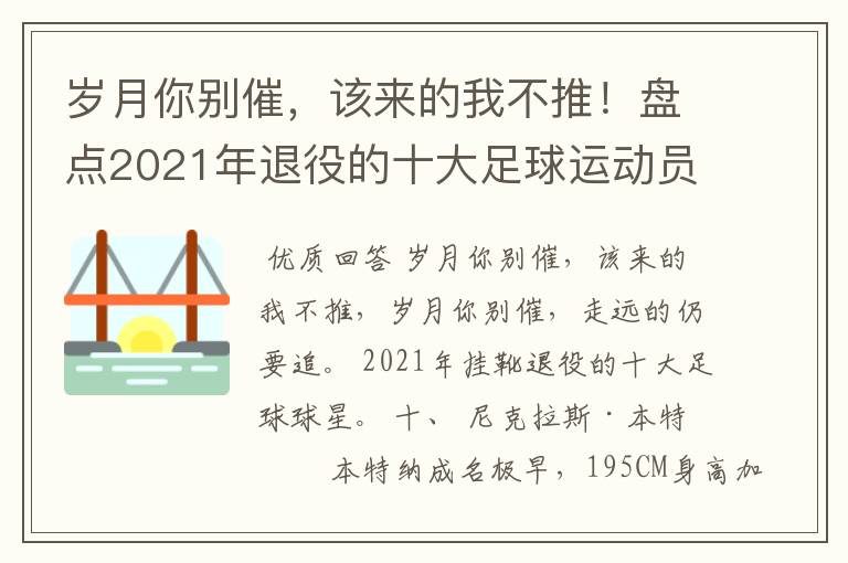 岁月你别催,该来的我不推!盘点2021年退役的十大足球运动员