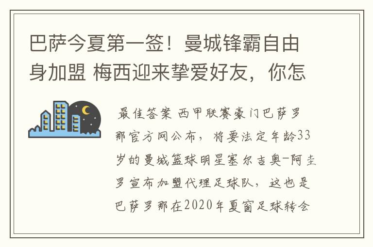 巴萨今夏第一签!曼城锋霸自由身加盟 梅西迎来挚爱好友,你怎么看?