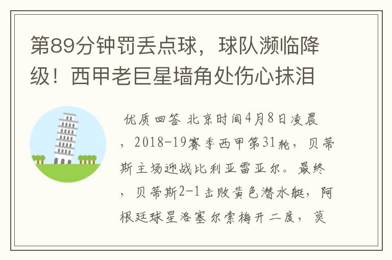 第89分钟罚丢点球,球队濒临降级!西甲老巨星墙角处伤心抹泪