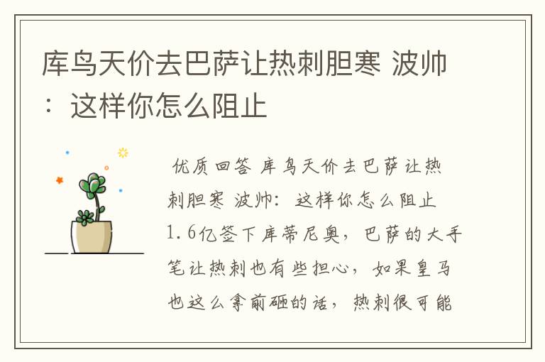 库鸟天价去巴萨让热刺胆寒 波帅:这样你怎么阻止