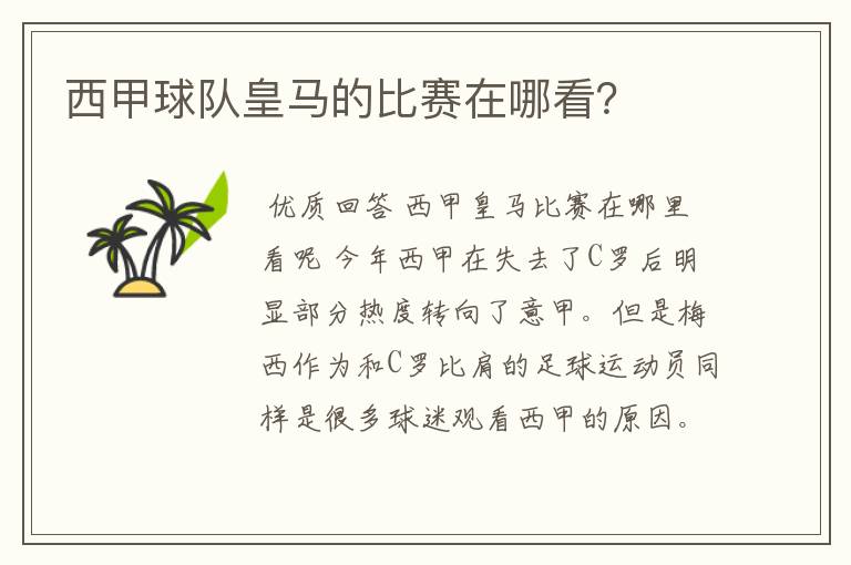 西甲球队皇马的比赛在哪看?