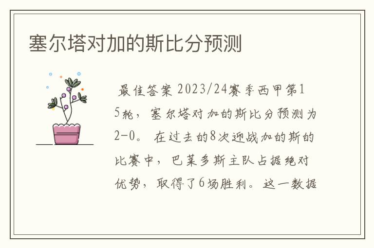 塞尔塔对加的斯比分预测