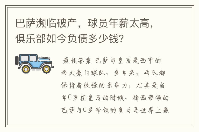 巴萨濒临破产,球员年薪太高,俱乐部如今负债多少钱?