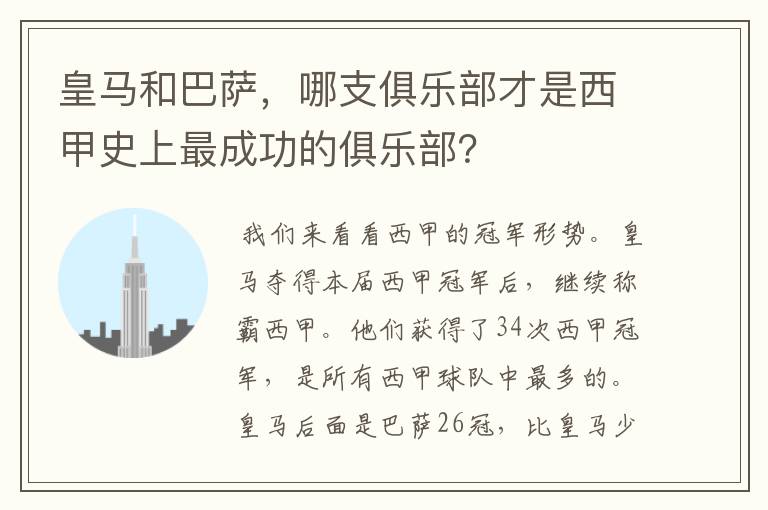 皇马和巴萨,哪支俱乐部才是西甲史上最成功的俱乐部?