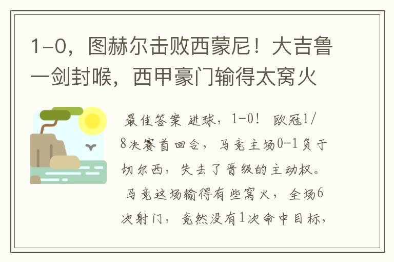 1-0,图赫尔击败西蒙尼!大吉鲁一剑封喉,西甲豪门输得太窝火