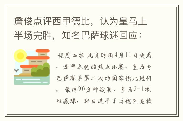 詹俊点评西甲德比,认为皇马上半场完胜,知名巴萨球迷回应:呵呵