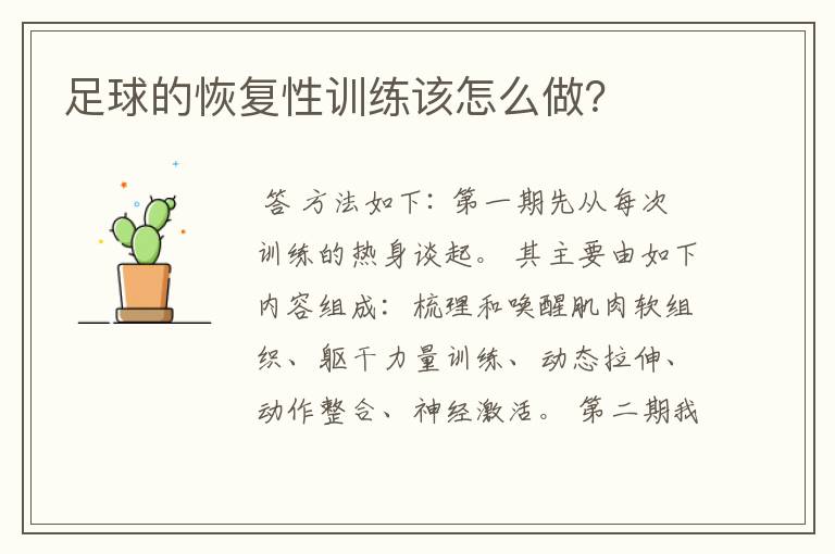 足球的恢复性训练该怎么做?