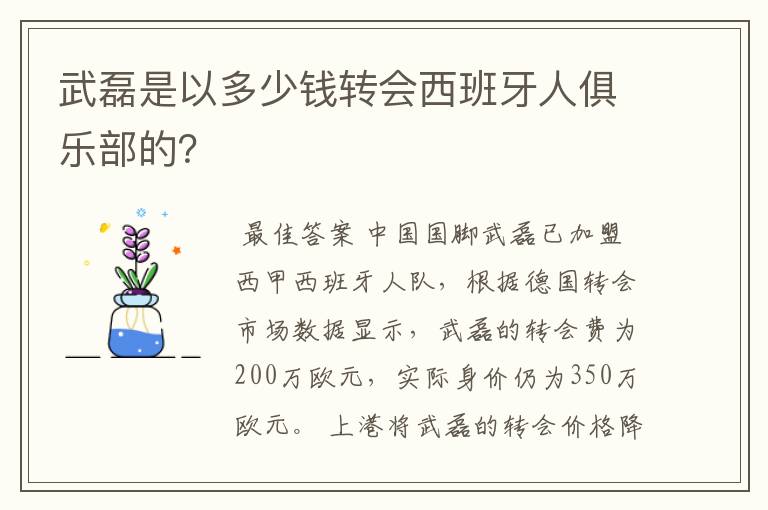 武磊是以多少钱转会西班牙人俱乐部的?