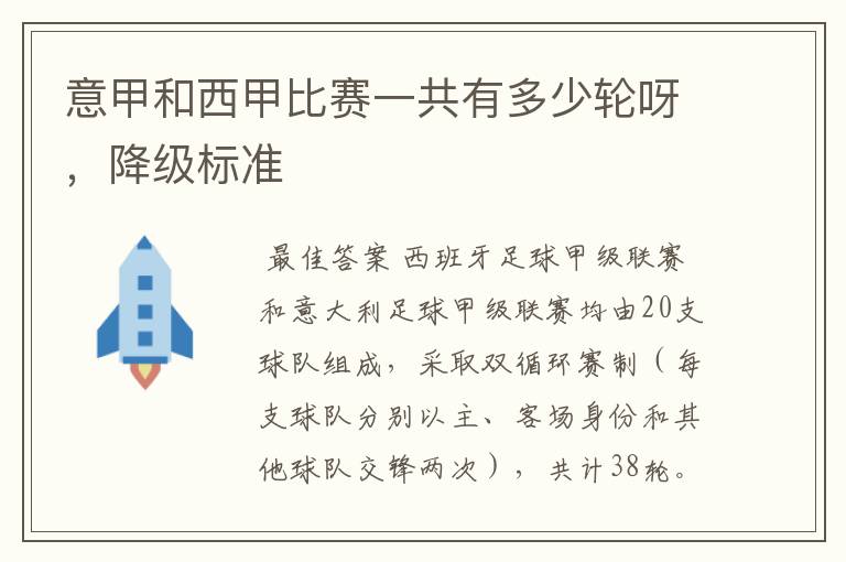 意甲和西甲比赛一共有多少轮呀,降级标准