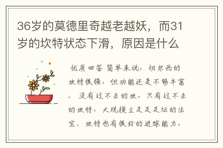 36岁的莫德里奇越老越妖,而31岁的坎特状态下滑,原因是什么?