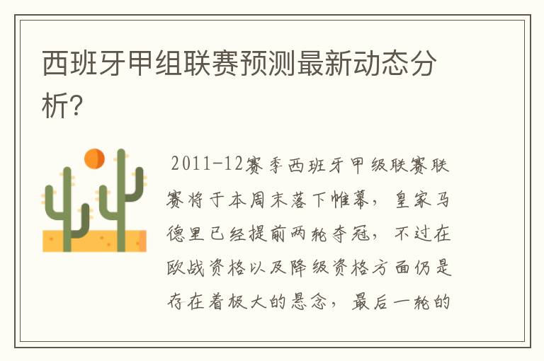 西班牙甲组联赛预测最新动态分析?