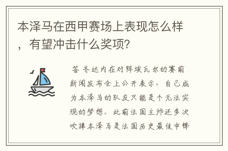 本泽马在西甲赛场上表现怎么样,有望冲击什么奖项?