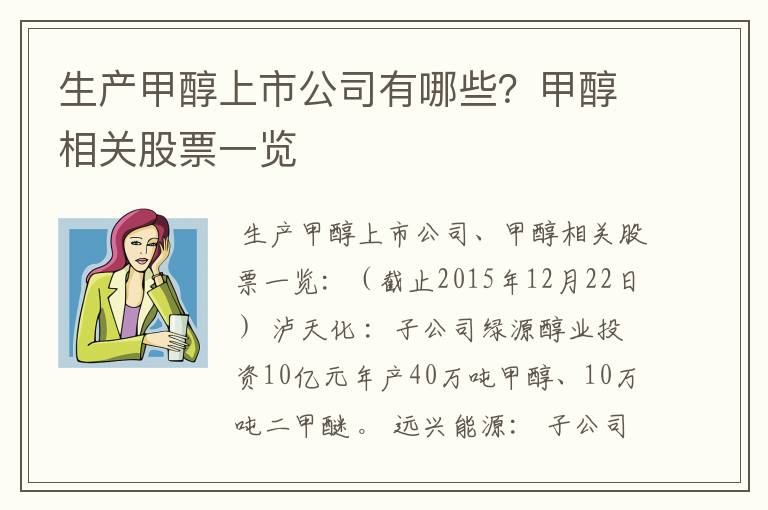 生产甲醇上市公司有哪些?甲醇相关股票一览