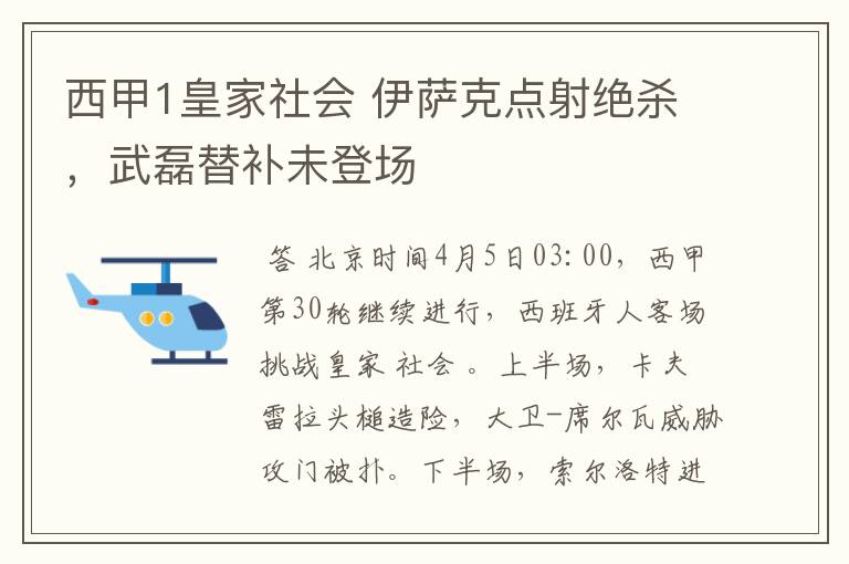 西甲1皇家社会 伊萨克点射绝杀,武磊替补未登场