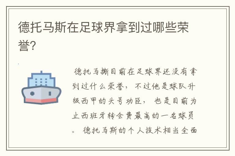 德托马斯在足球界拿到过哪些荣誉?