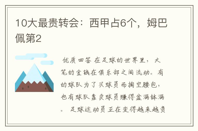 10大最贵转会:西甲占6个,姆巴佩第2