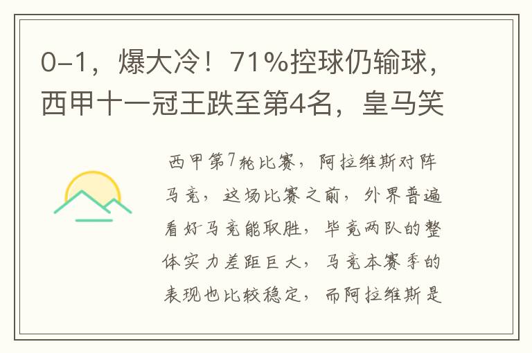 0-1,爆大冷!71%控球仍输球,西甲十一冠王跌至第4名,皇马笑了