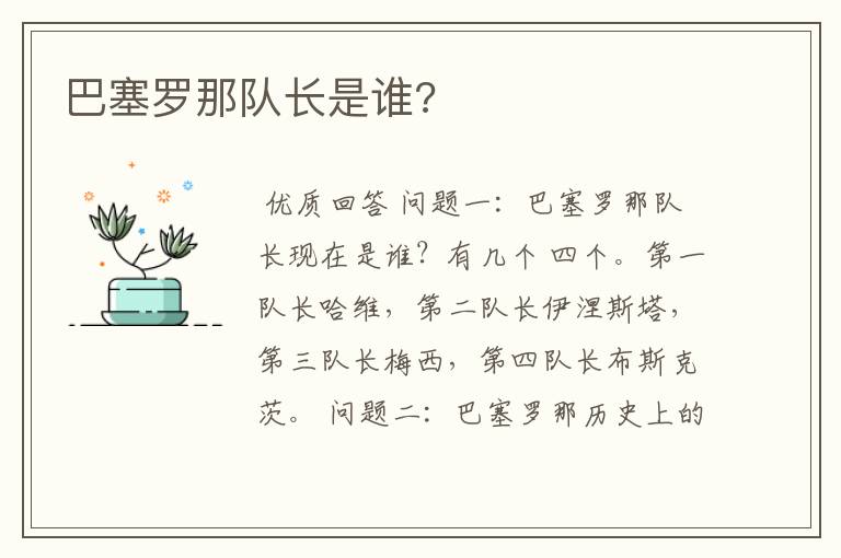 巴塞罗那队长是谁?
