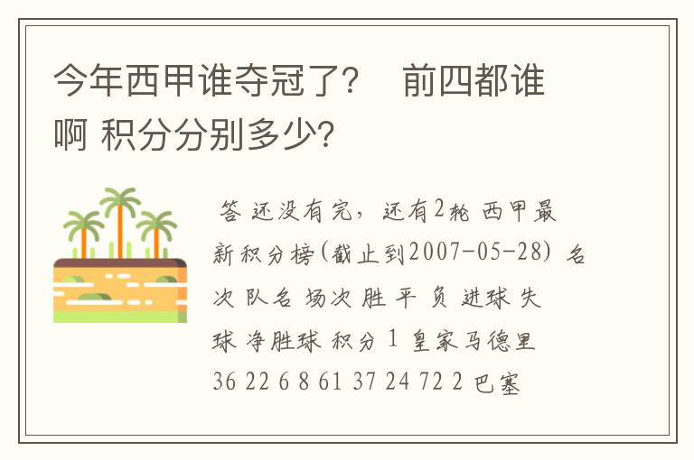 今年西甲谁夺冠了? 前四都谁啊 积分分别多少?