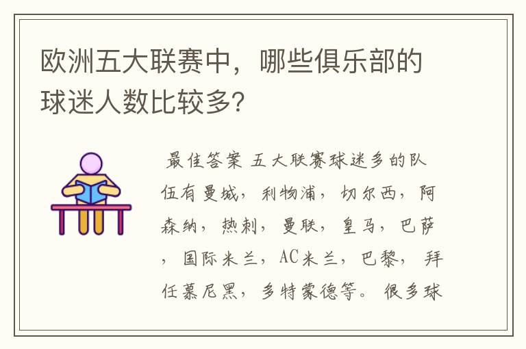 欧洲五大联赛中,哪些俱乐部的球迷人数比较多?