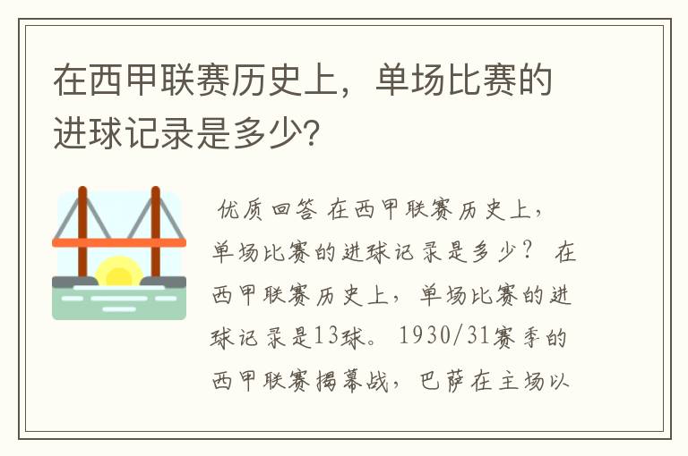 在西甲联赛历史上,单场比赛的进球记录是多少?