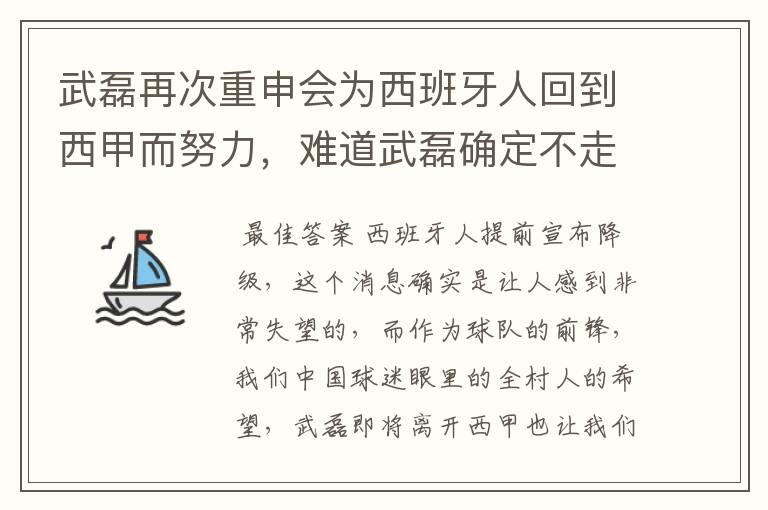 武磊再次重申会为西班牙人回到西甲而努力,难道武磊确定不走了?