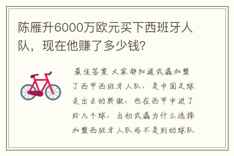 陈雁升6000万欧元买下西班牙人队,现在他赚了多少钱?