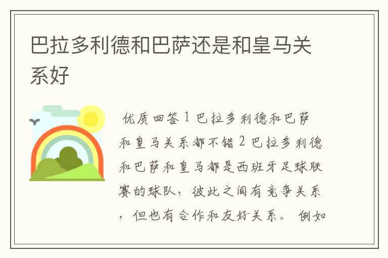巴拉多利德和巴萨还是和皇马关系好