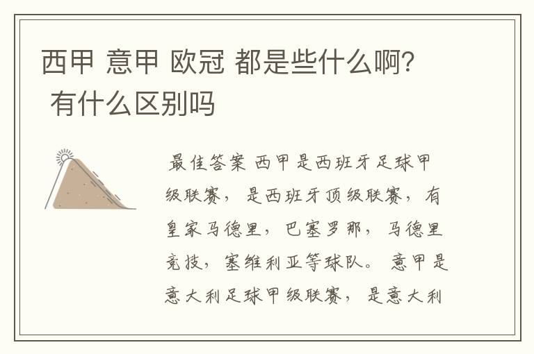 西甲 意甲 欧冠 都是些什么啊? 有什么区别吗