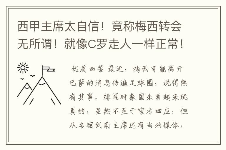 西甲主席太自信!竟称梅西转会无所谓!就像C罗走人一样正常!