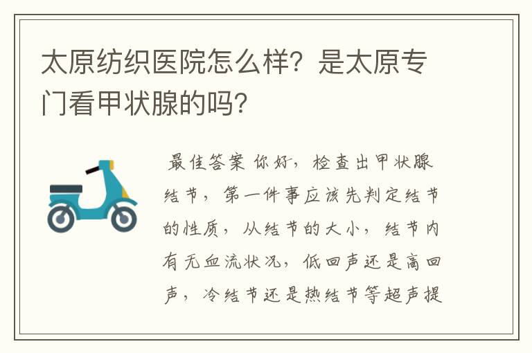 太原纺织医院怎么样?是太原专门看甲状腺的吗?