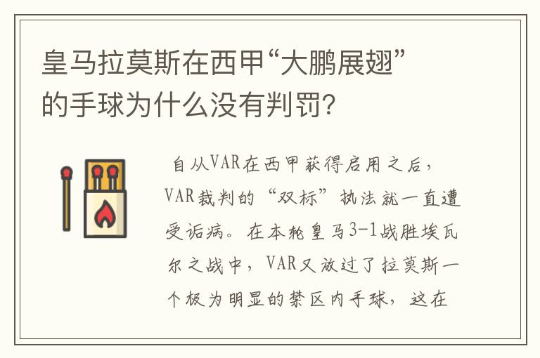 皇马拉莫斯在西甲“大鹏展翅”的手球为什么没有判罚?