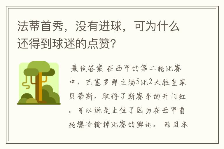 法蒂首秀,没有进球,可为什么还得到球迷的点赞?