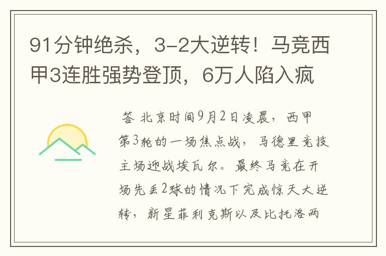 91分钟绝杀,3-2大逆转!马竞西甲3连胜强势登顶,6万人陷入疯狂