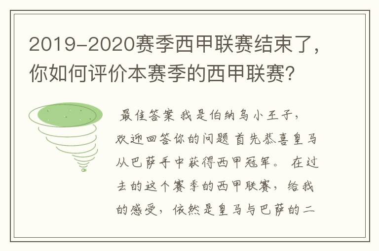 2019-2020赛季西甲联赛结束了,你如何评价本赛季的西甲联赛?