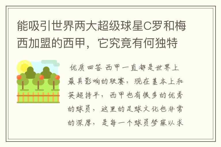 能吸引世界两大超级球星C罗和梅西加盟的西甲,它究竟有何独特之处?