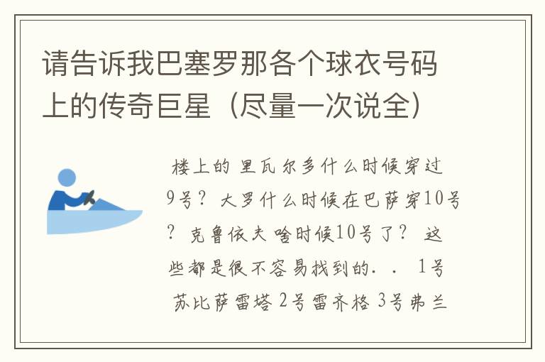 请告诉我巴塞罗那各个球衣号码上的传奇巨星(尽量一次说全)今晚就要。
