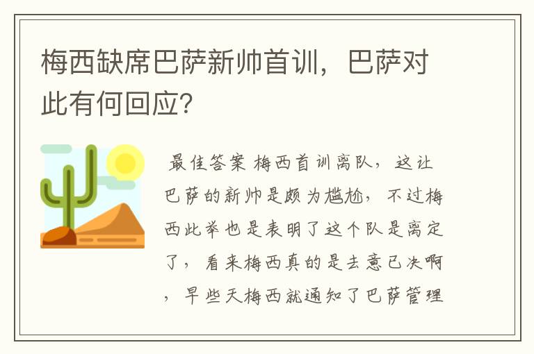 梅西缺席巴萨新帅首训,巴萨对此有何回应?