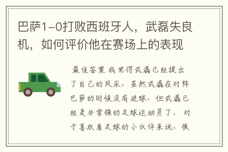 巴萨1-0打败西班牙人,武磊失良机,如何评价他在赛场上的表现?