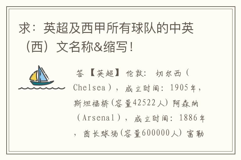 求:英超及西甲所有球队的中英(西)文名称&缩写!