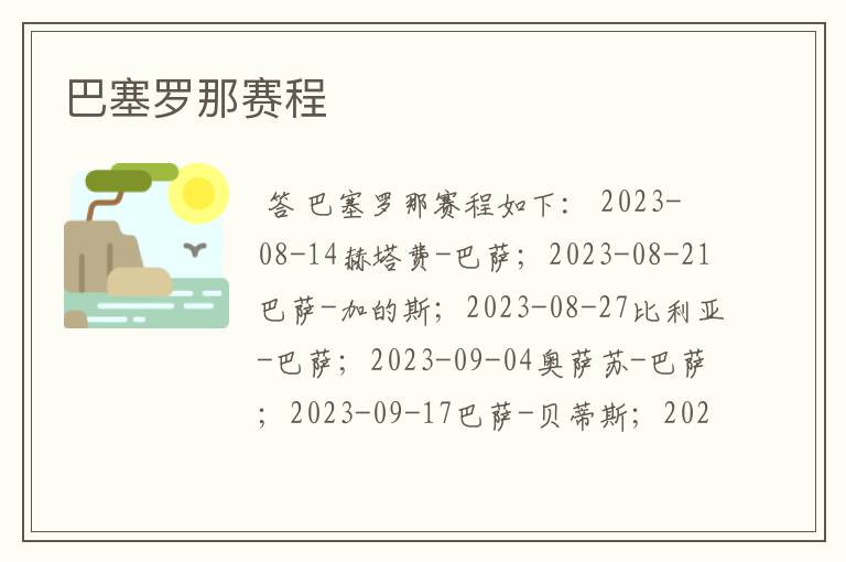 巴塞罗那赛程