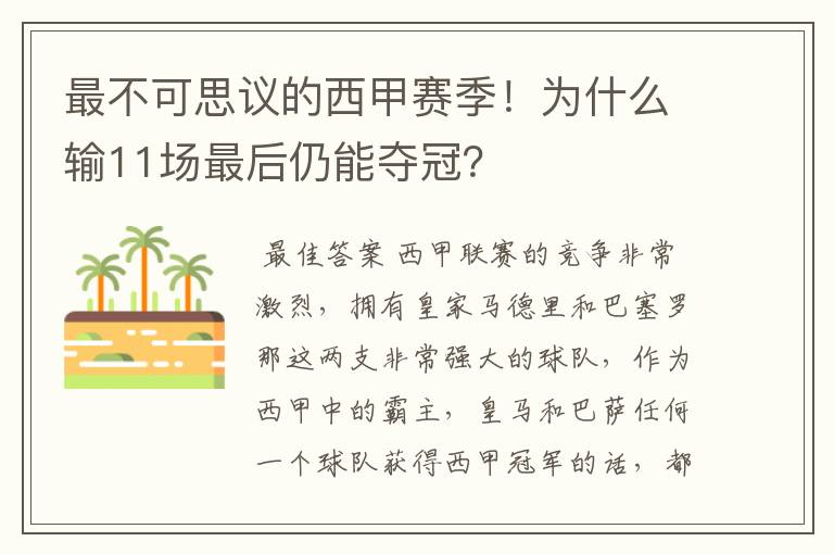 最不可思议的西甲赛季!为什么输11场最后仍能夺冠?