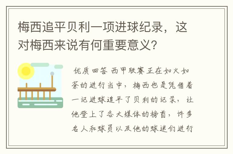梅西追平贝利一项进球纪录,这对梅西来说有何重要意义?