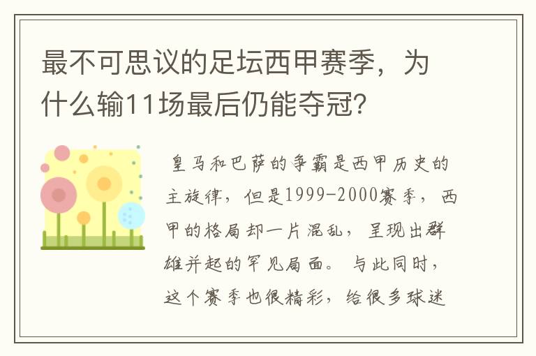 最不可思议的足坛西甲赛季,为什么输11场最后仍能夺冠?
