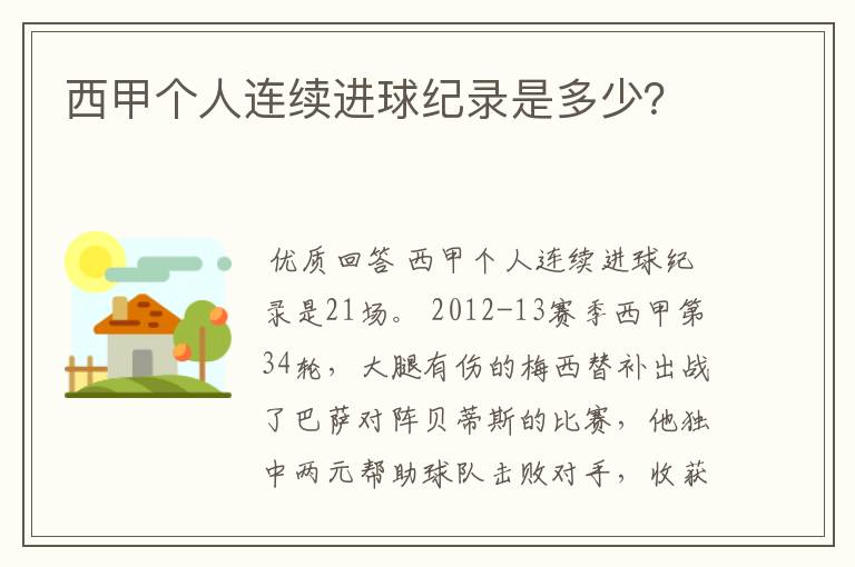 西甲个人连续进球纪录是多少?