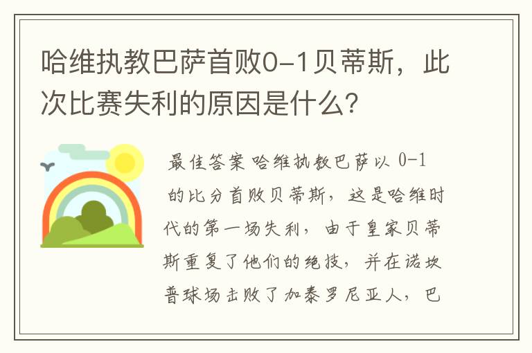 哈维执教巴萨首败0-1贝蒂斯，此次比赛失利的原因是什么？