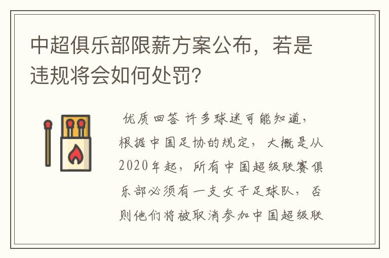 中超俱乐部限薪方案公布,若是违规将会如何处罚?