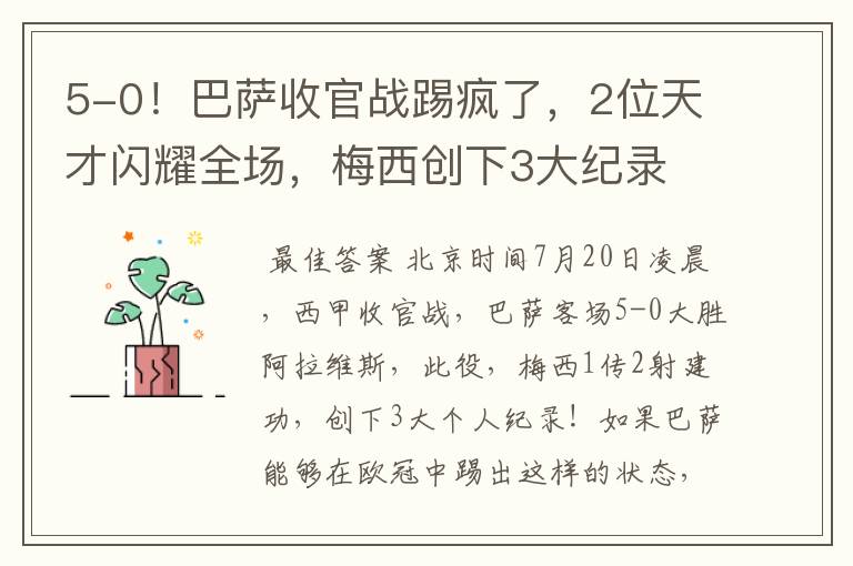 5-0！巴萨收官战踢疯了，2位天才闪耀全场，梅西创下3大纪录