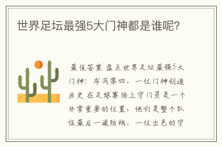 世界足坛最强5大门神都是谁呢？